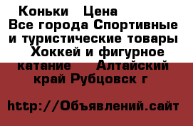  Коньки › Цена ­ 1 000 - Все города Спортивные и туристические товары » Хоккей и фигурное катание   . Алтайский край,Рубцовск г.